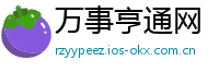万事亨通网